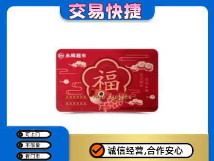 朝阳购物卡回收永辉超市卡.jpg