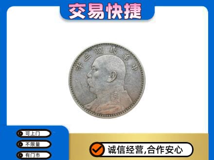 朝阳礼品回收袁大头.jpg
