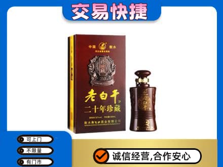 朝阳名酒回收老白干20年.jpg
